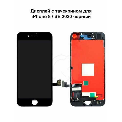 Дисплей iPhone 8/iPhone SE 2020/iPhone SE 2022 черный