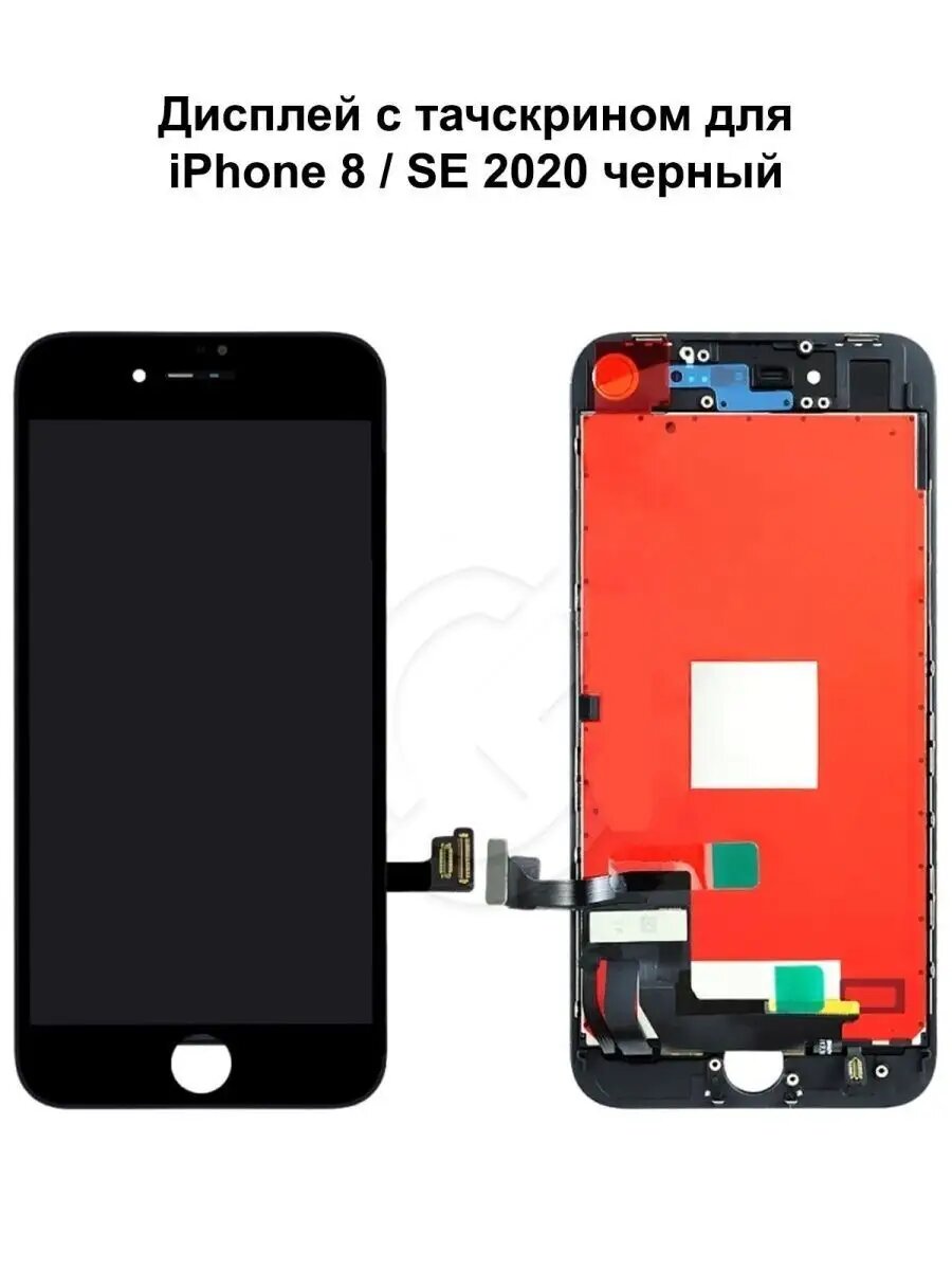 Дисплей iPhone 8/iPhone SE 2020/iPhone SE 2022 черный