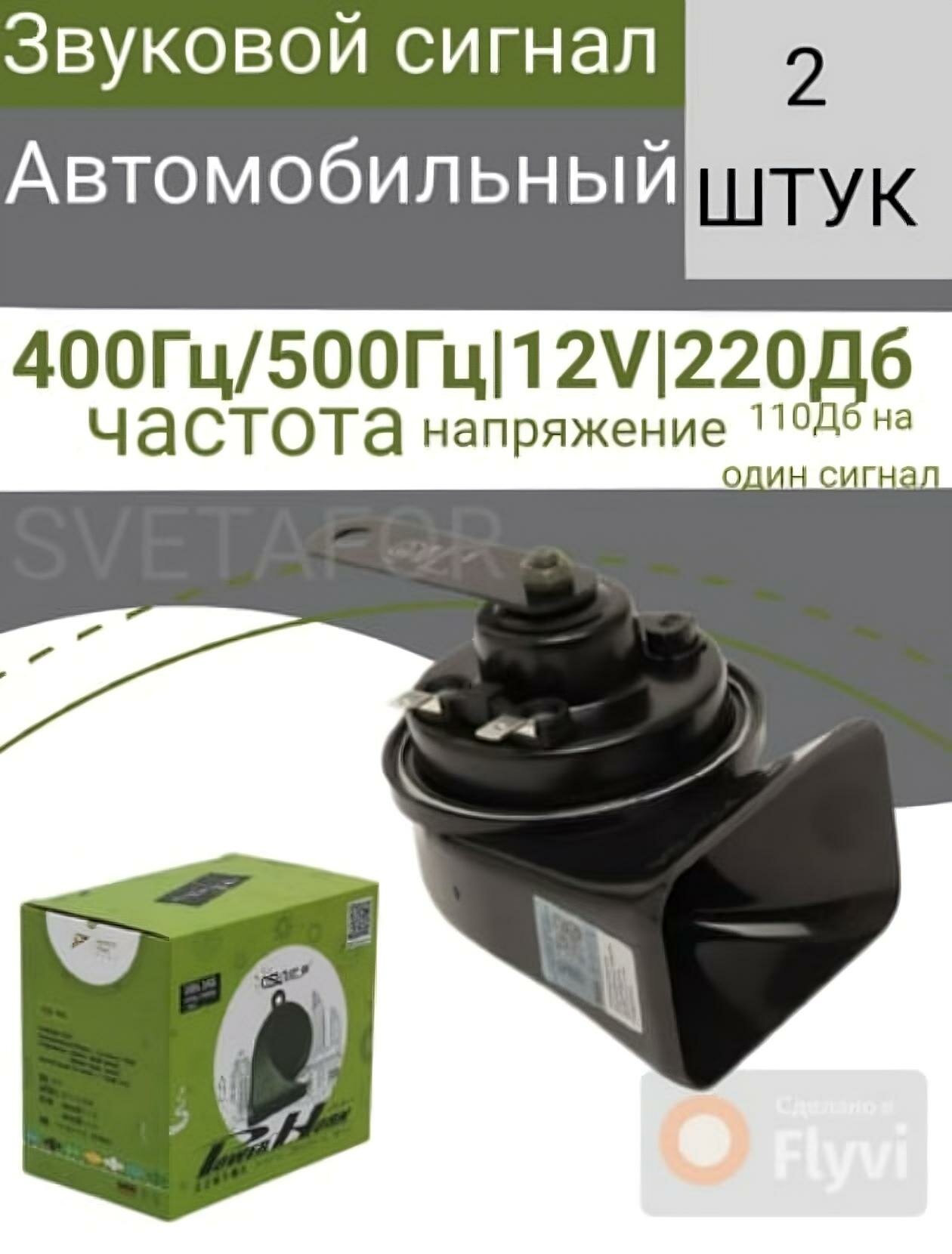 Автомобильный сигнал Malibu XL ODL 165, 12 В, 110 Дб, 400/500 Гц