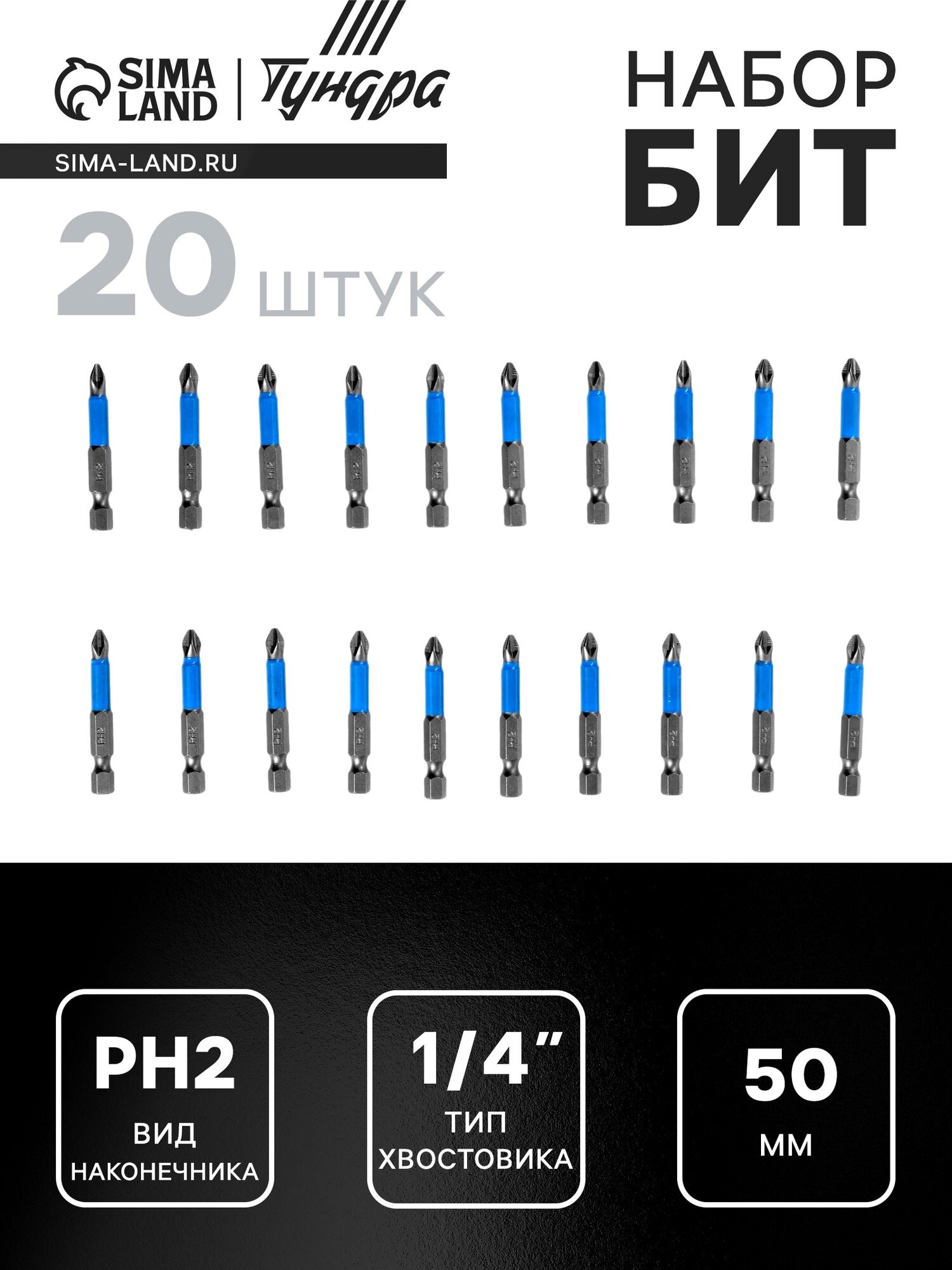 Биты тундра  сталь S2  пластиковая коробка  PH2 х 50 мм  20 шт 