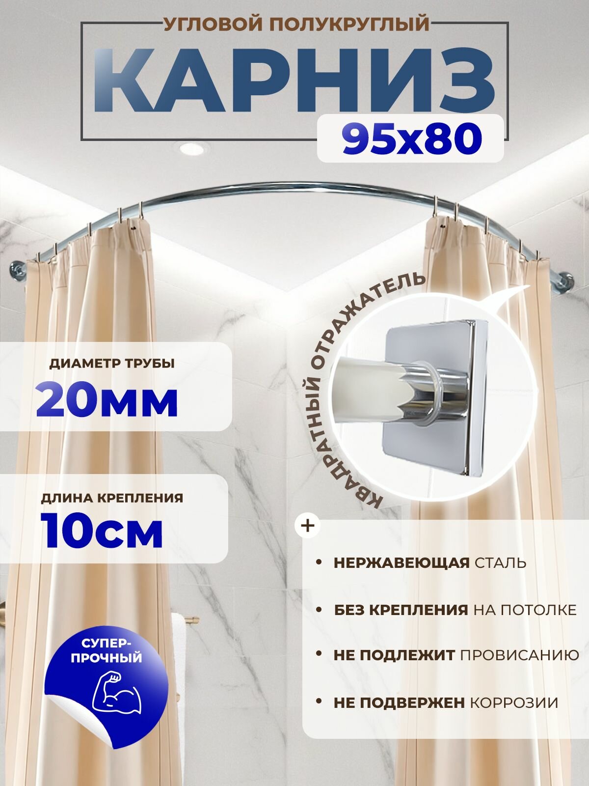 Карниз для ванной, угловой 95 х 80, усиленный, нержавеющая сталь, штанга 20 мм, крепление 10 см Квадрат дуга
