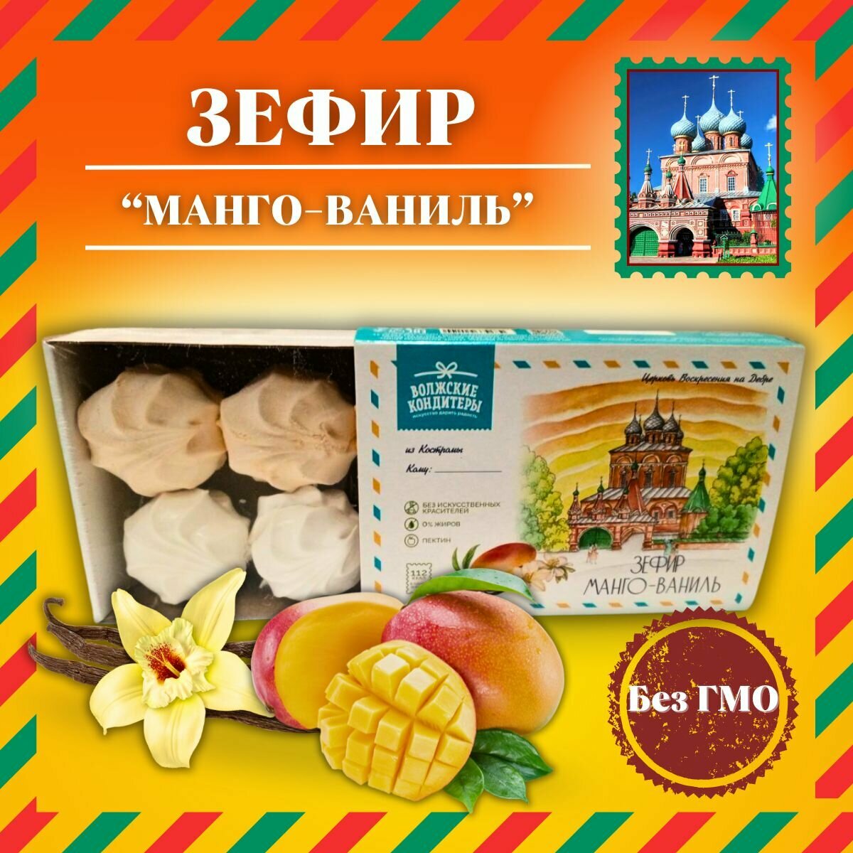 Зефир "Манго-Ваниль", 250г, "Волжские кондитеры", ГОСТ 6441-2014