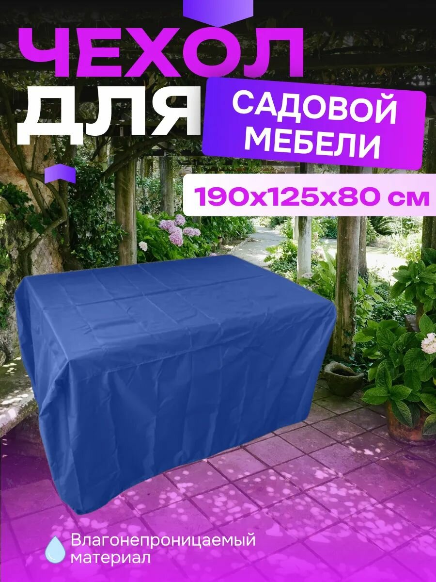 Чехол для садовой мебели  190х125х80 см  синий