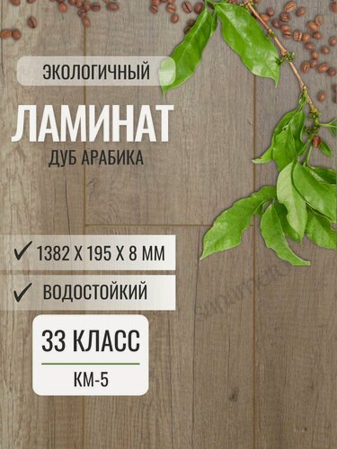 Изображение товара Ламинат Woodstyle Elegant 8/33 Дуб Арабика (195х1382 мм), 2.156 кв. м, 8 шт./уп.