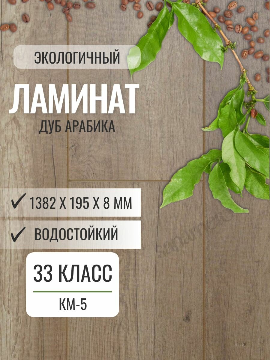 Ламинат Woodstyle Elegant 8/33 Дуб Арабика (195х1382 мм) 2.156 кв. м 8 шт./уп.