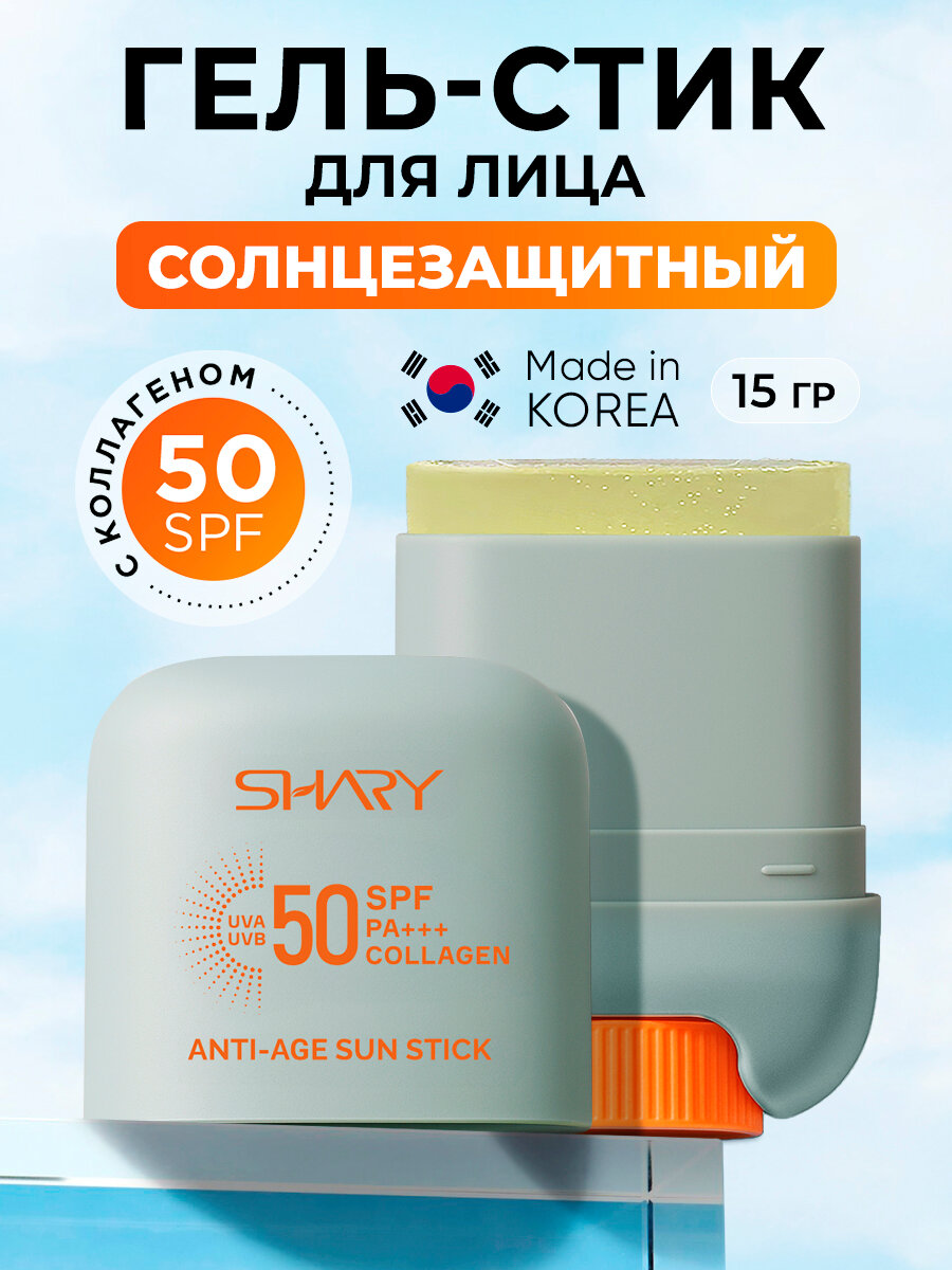Солнцезащитный гель-стик Shary, антивозрастной, SPF 50+, с коллагеном, 15 г.