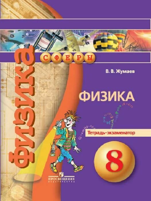 Физика. 8 класс. Тетрадь-экзаменатор Жумаев Владислав Викторов ГОД издания 2018