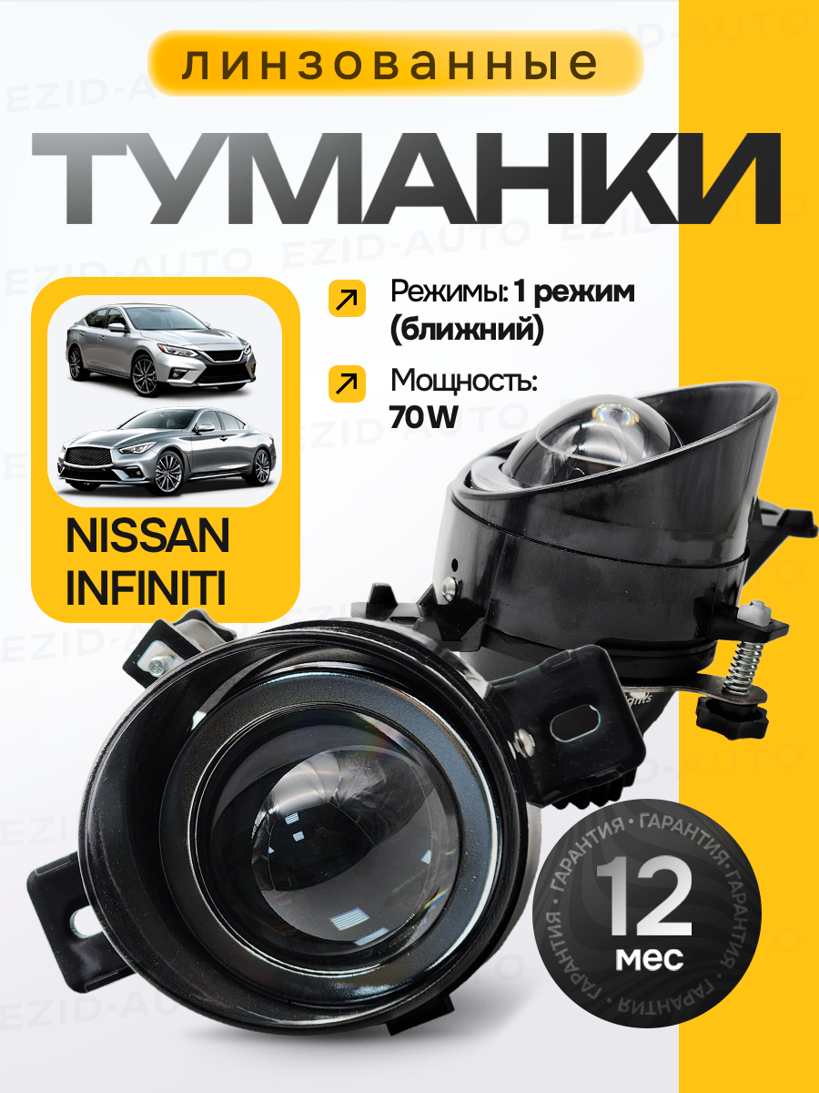 Светодиодные модули в ПТФ на авто Nissan 70 Ватт линзованные 2 шт, 12 V