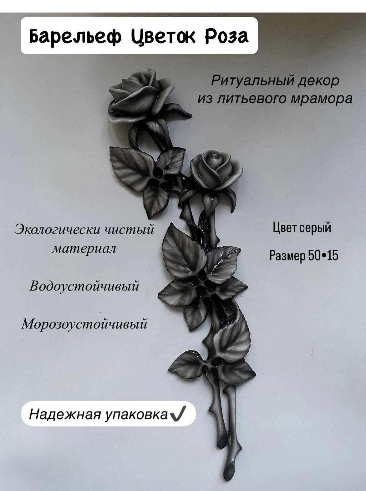 Роза на кладбище  барельеф литьевой мрамор  50 15 серая