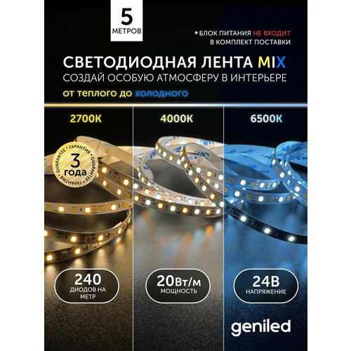фото Светодиодная лента 5м 24в 20вт/м 2700-6500к теплая и холодная cct mix подсветка 240 led/m ip33 10мм geniled