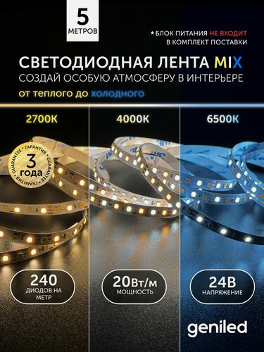 Изображение товара Светодиодная лента 5м 24В 20Вт/м 3000-6000К теплая дневная и холодная CCT MIX подсветка 240 led/m IP33 10мм
