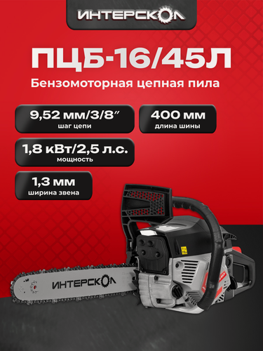 Изображение товара Бензиномоторная цепная пила ПЦБ 16/45Л, 1.8 кВт, 40 см, 843.0.0.40