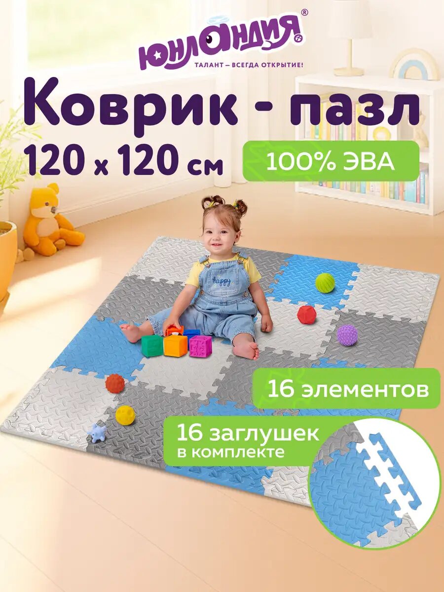 Коврик пазл детский развивающий игровой мягкий для ползания малышей 1,2х1,2м 16 элементов 30х30 см, 1 см, серый/голубой/светло-серый, Юнландия, 664813