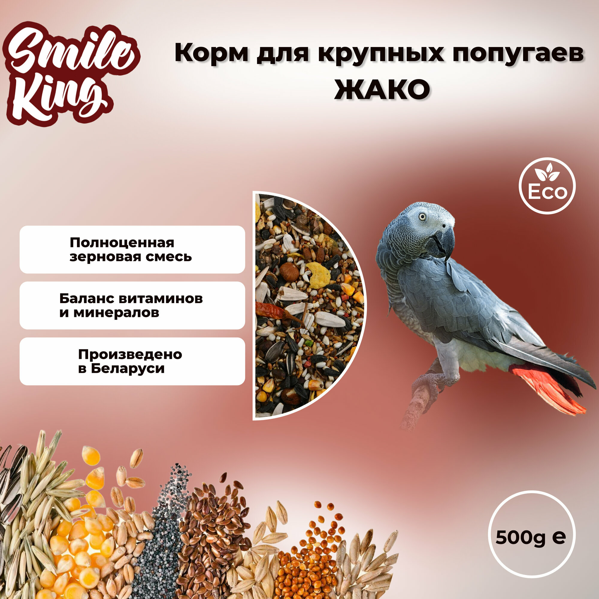 Корм для крупных попугаев Жако "Smile King" 500г (Беларусь).