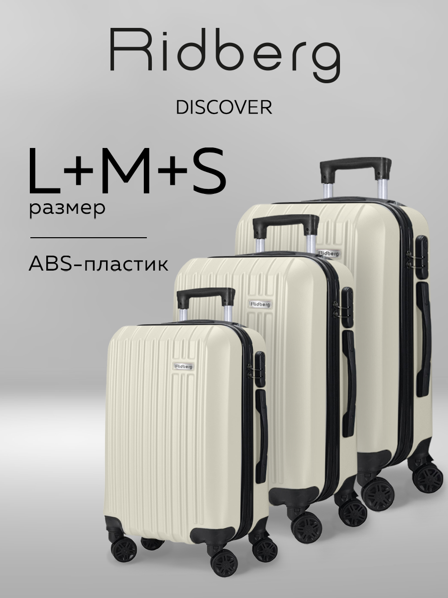 Комплект чемоданов RIDBERG 
