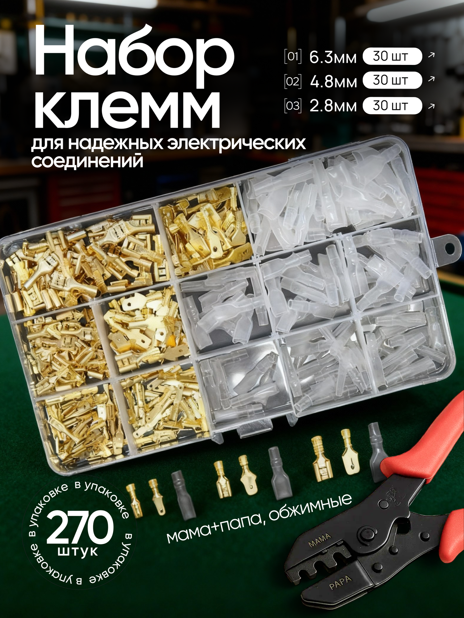 Клеммы для проводов обжимные соединительные электромонтажные автомобильные набор мама / папа 270 шт.