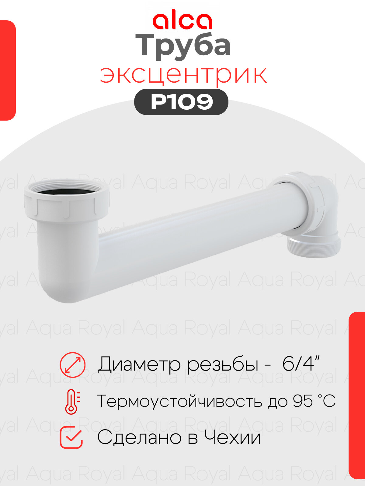 AlcaPlast P109 Трубка эксцентрик