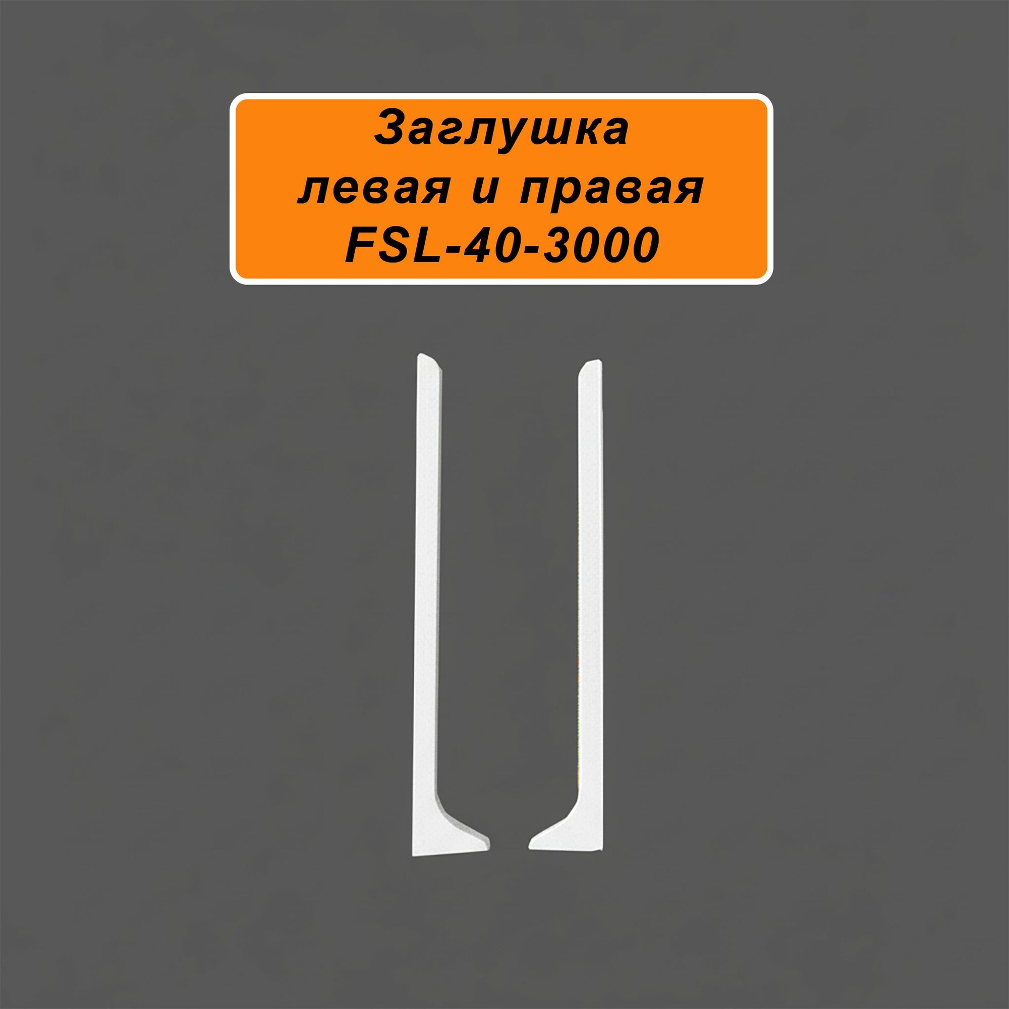 Заглушка левая и правая для напольного плинтуса L-образного высота 40 мм Белый муар 2 шт