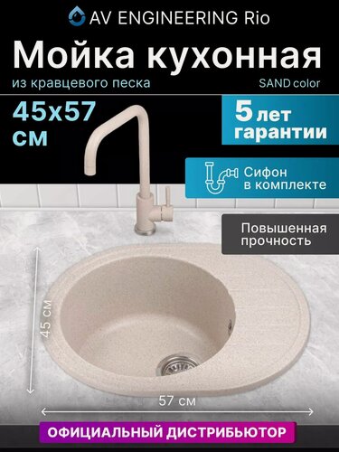 Изображение товара Мойка для кухни из искусственного камня RIO песочный, 570х450 mm, AV Engineering (AV580450RSNA)
