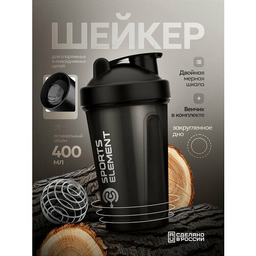 Шейкер для спортивного питания Sports Element 
