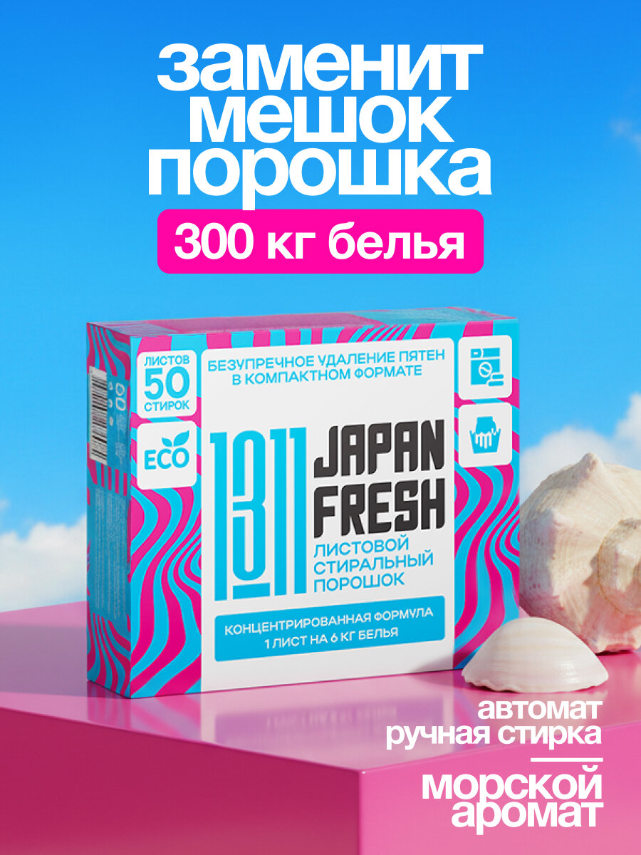 Порошок стиральный автомат и ручная стирка Japan Fresh концентрированный Ocean Breeze