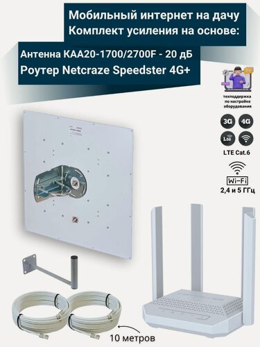Изображение товара Роутер 3G/4G-WiFi Netcraze Speedster 4G+ LTE cat.6, до 300 Мбит/c с уличной антенной усилитель KROKS MIMO 20 дБ