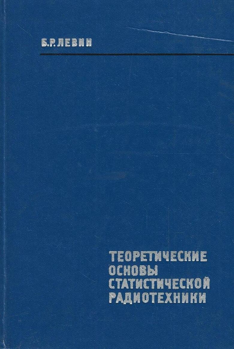 Теоретические основы статистической радиотехники. Книга 2