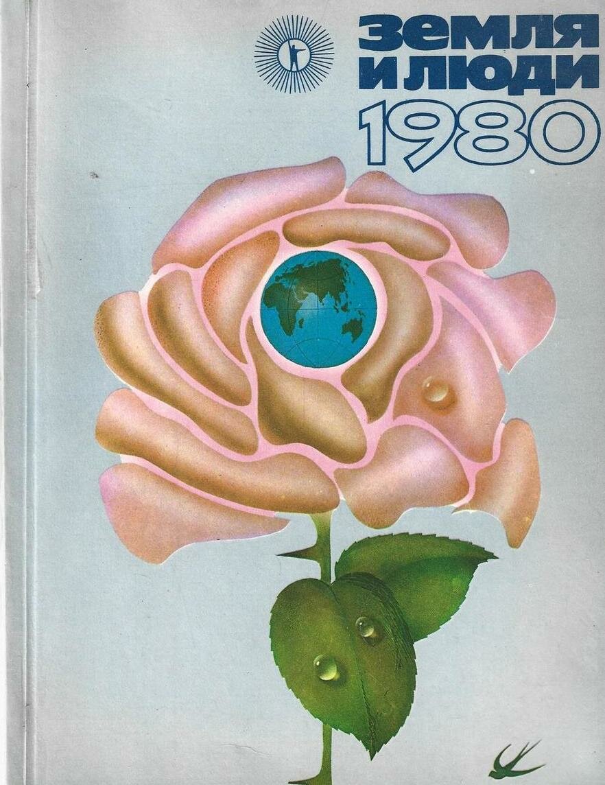 Земля и люди. 1980