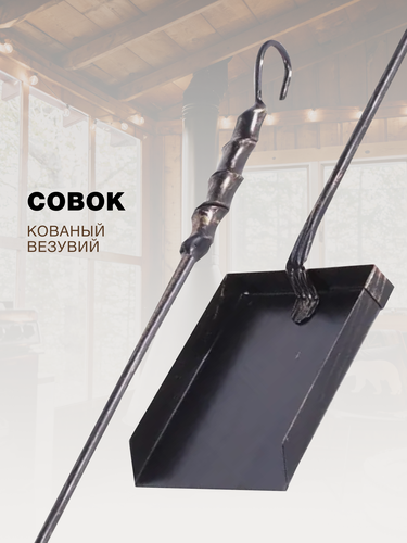 Изображение товара Совок для чистки печи и камина Везувий Кованый из стали 63.5 см