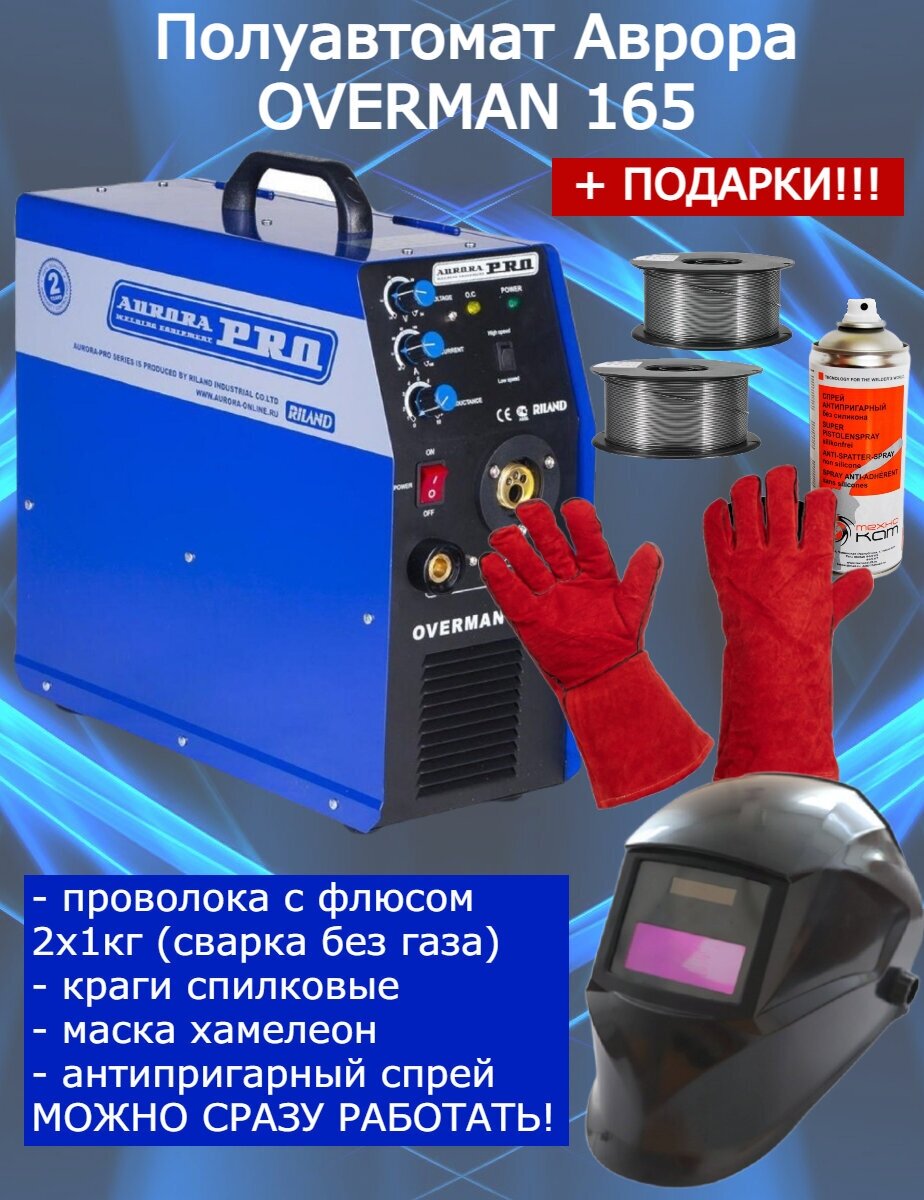 AuroraPro Сварочный полуавтомат OVERMAN 165 + подарки (проволока с флюсом 2шт по 1кг, краги, маска, антипригарный спрей)