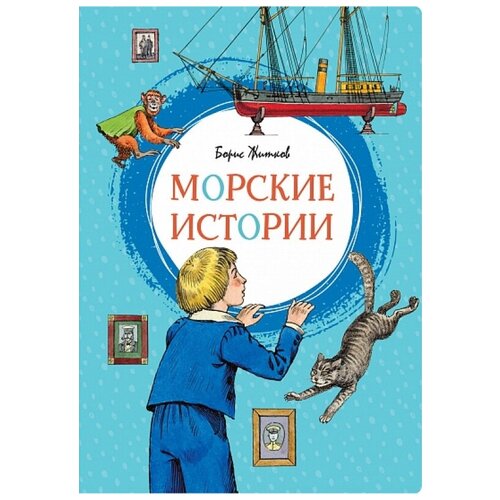 Житков Б. "Морские истории"