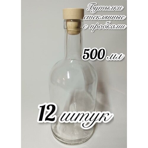 12 Бутылок (500мл) стеклянных 