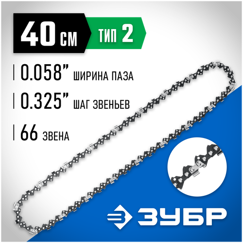 Цепь ЗУБР 70302-40 16 0.325 1.5 мм 66 звен.