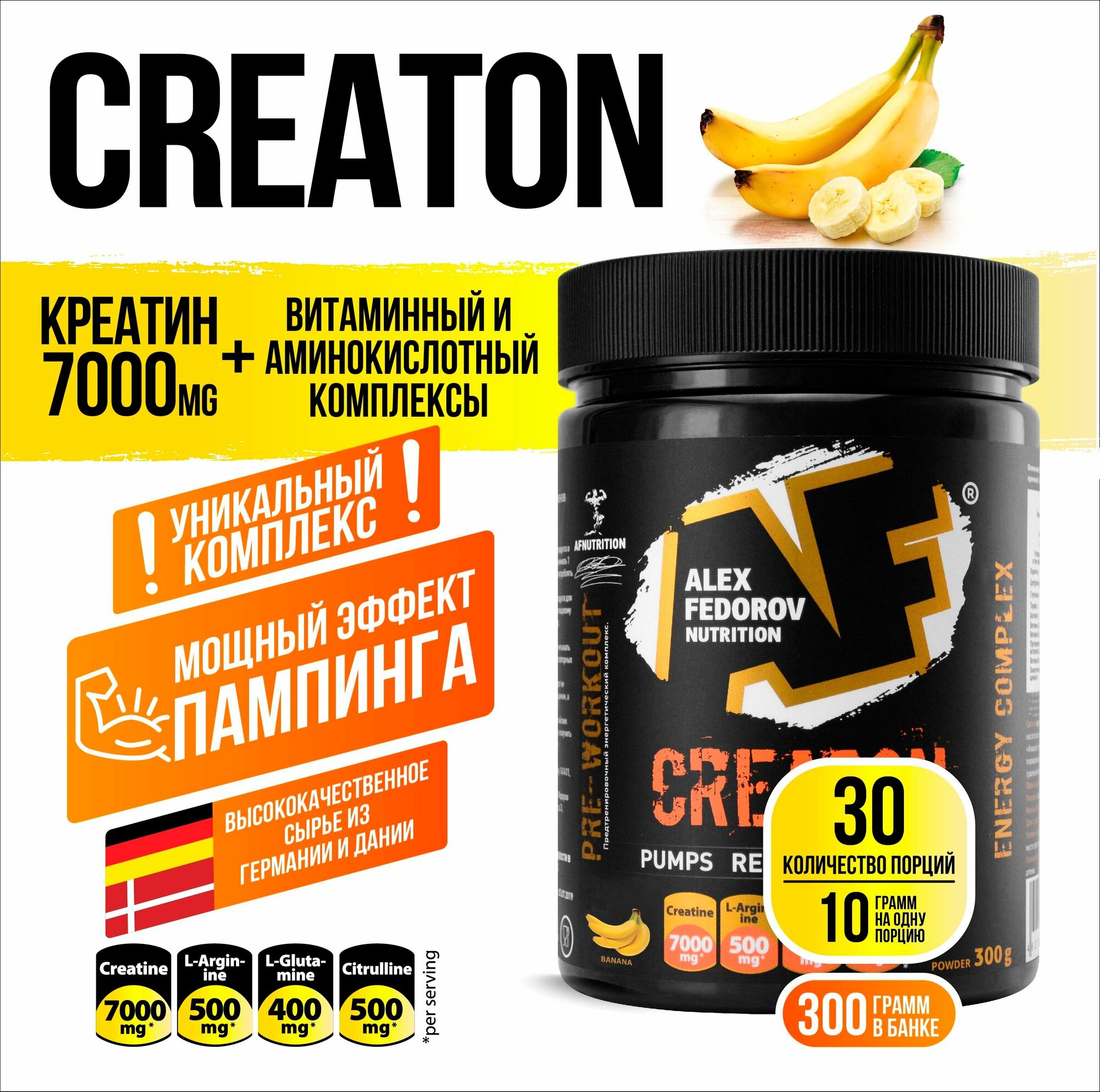 Креатин 7000 Креатон (CreatON 7000) Alex Fedorov Nutrition, вкус банан, 300 гр.