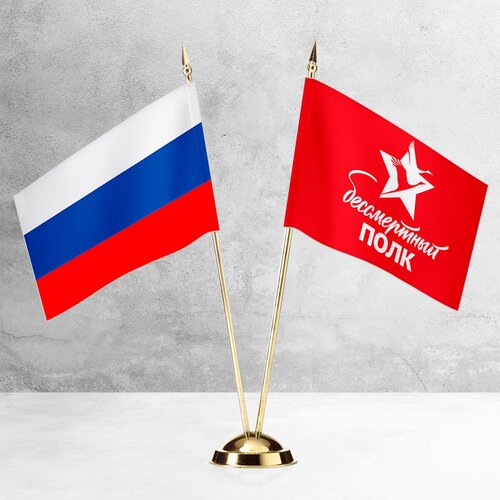 Настольные флаги России и Бессмертного полка на пластиковой подставке под золото