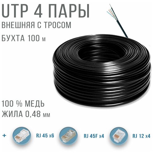 UTP 4 пары с тросом , кабель витая пара для улицы , чистая медь , жила 0,48 мм , 50 метров