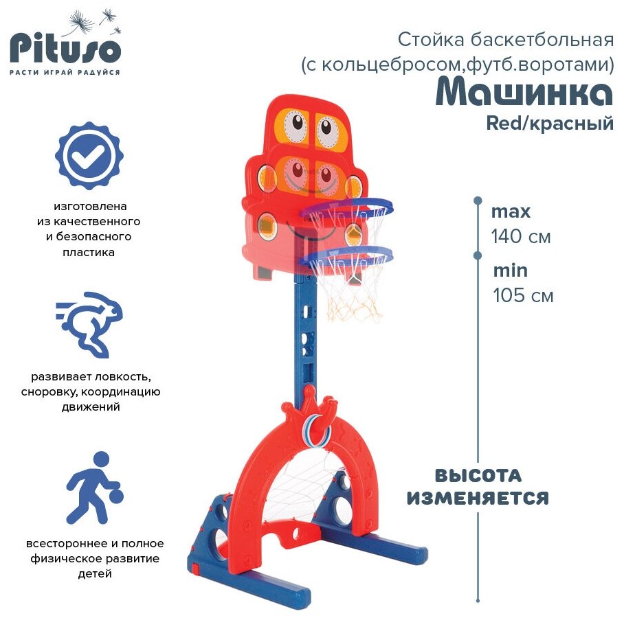 Стойка баскетбольная Pituso Машинка (с кольцебросом футб. воротами) RED/красный (71*178h)