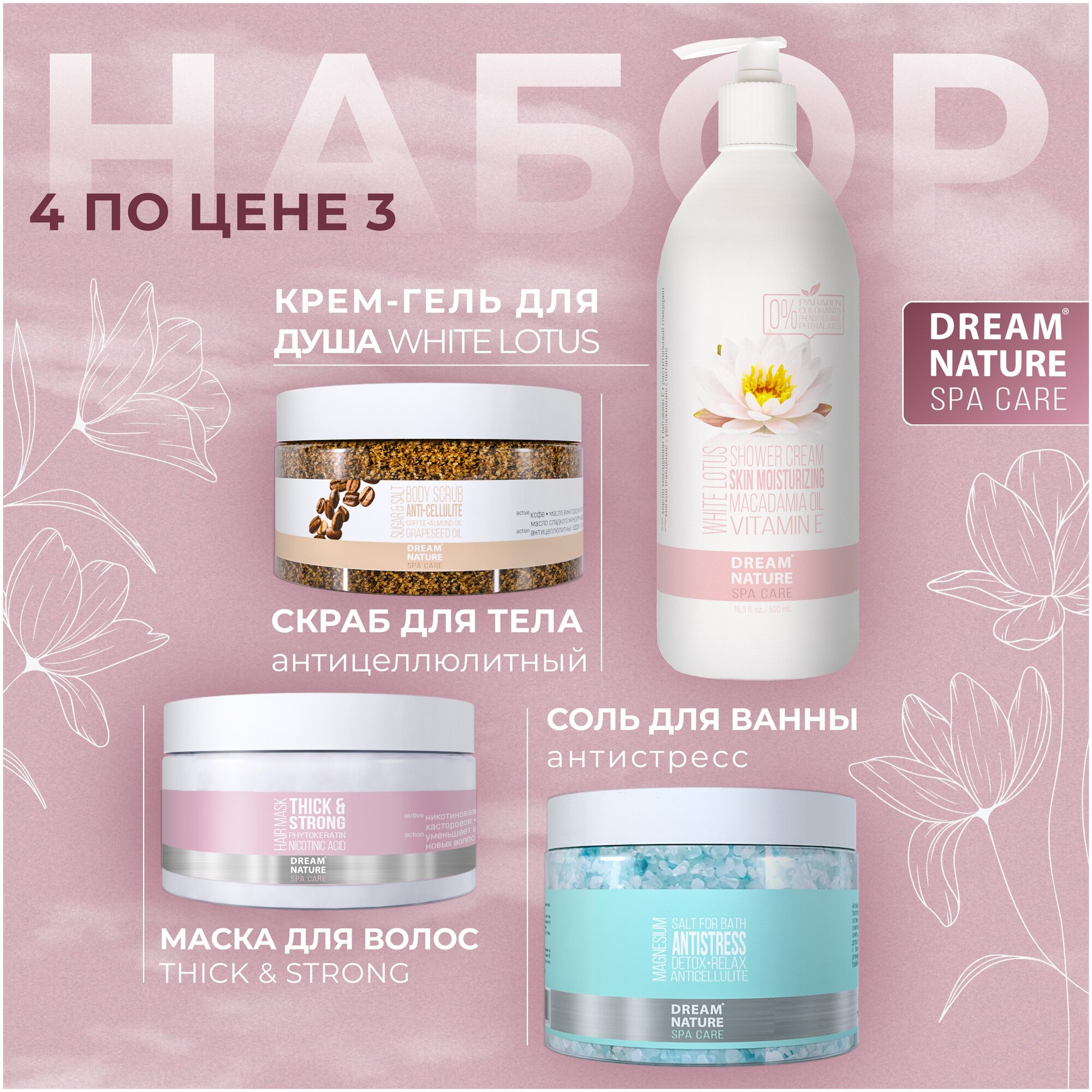 Набор косметический подарочный 4в1 "Лотос и лаванда" DREAM NATURE SPA&CARE