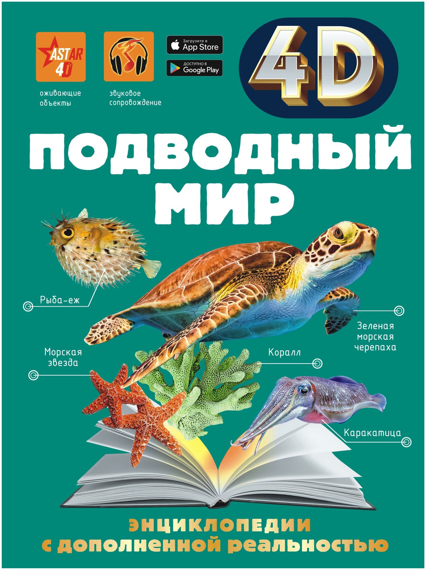 Спектор А. А, Гордеева Е. А. Подводный мир. 4D энциклопедии с дополненной реальностью