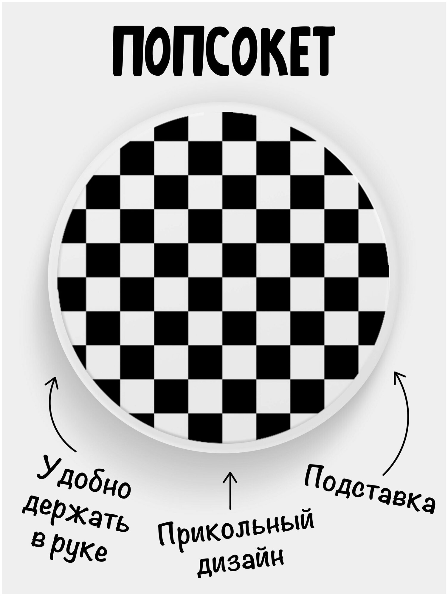 Держатель для телефона белый цвет "Попсокет" Шахматка. Сувенир с рисунком из акрила на подарок. Презент на работу коллеге