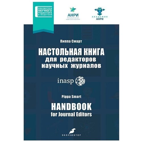 Смарт П. "Настольная книга для редакторов научных журналов"