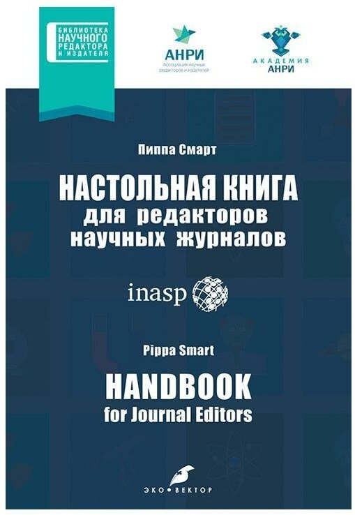 Настольная книга для редакторов научных журналов - фото №1