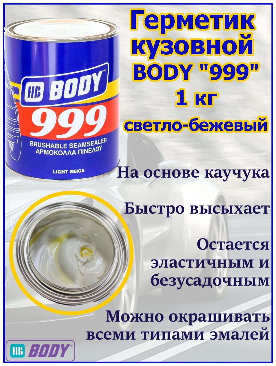 Герметик HB BODY 999, 1кг, каучуковый, универсальный, светло-бежевый