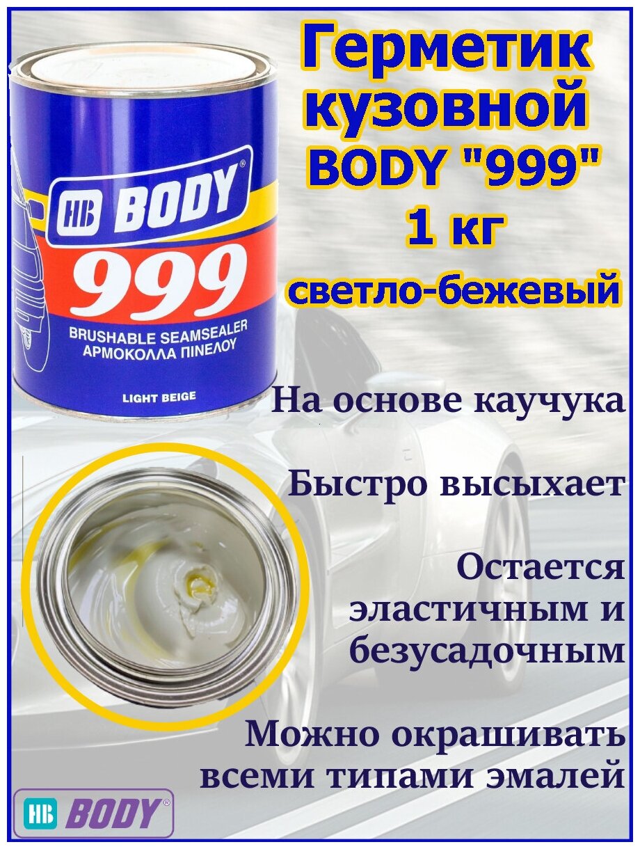 Герметик Body 999 1 кг