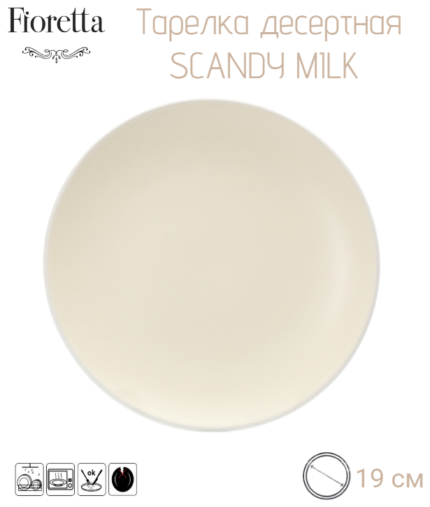 Тарелка десертная SCANDY MILK 19.3см FIORETTA TDP536 - фото №5