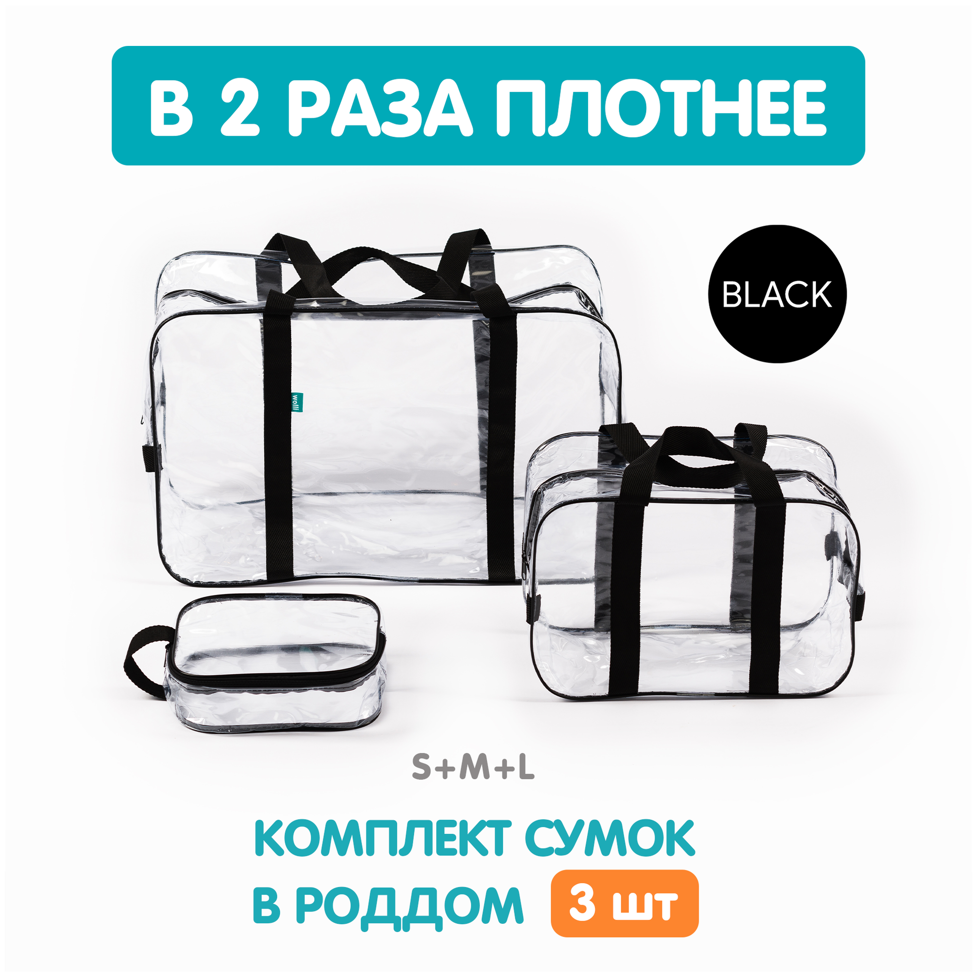 Сумка В роддом прозрачная, особо прочная, Комплект 3 шт, Готовая, Для мамы и малыша, Для беременных, цвет Черный, Wolli