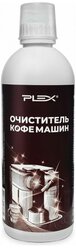 Очиститель кофемашин PLEX 500 мл