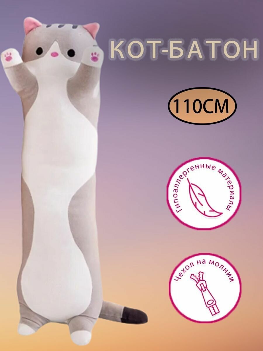 Мягкая игрушка «Кот Батон», цвет серый, 110 см