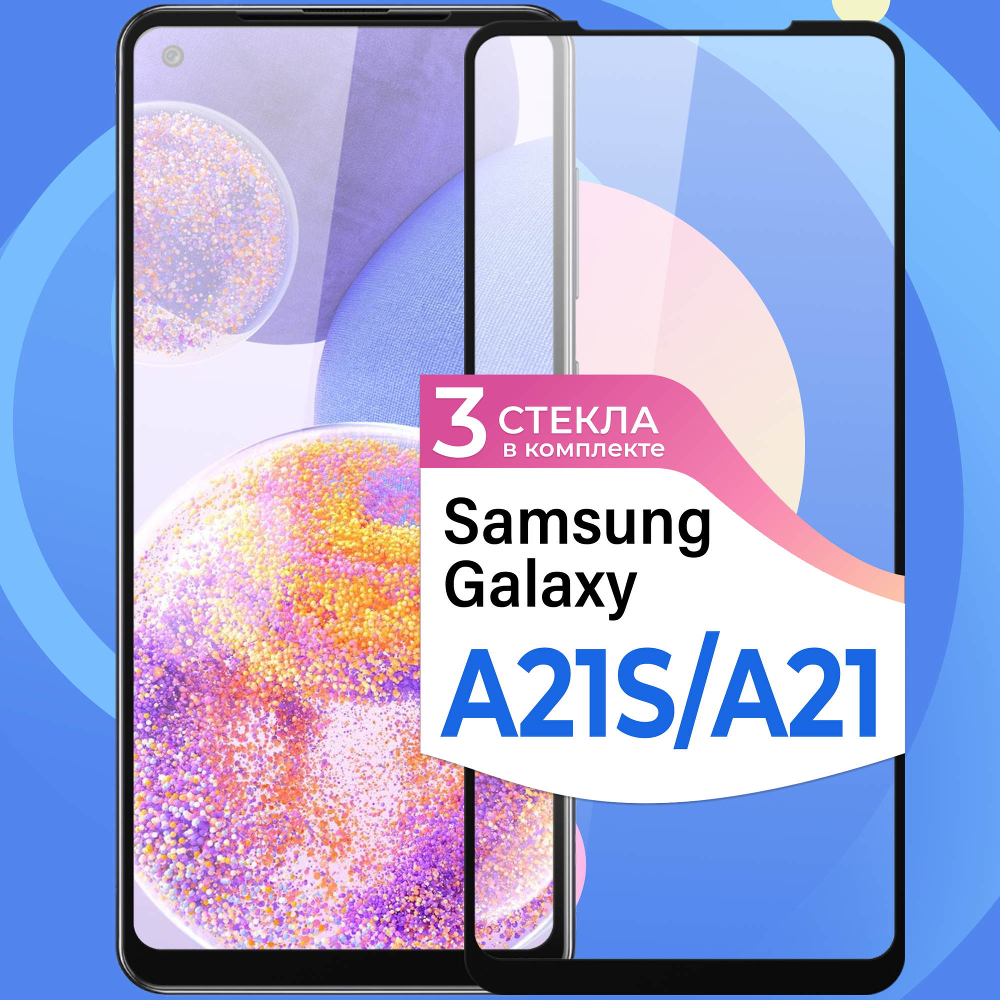 Комплект 3 шт. Защитное стекло на телефон Samsung Galaxy A21S и Galaxy A21 / Противоударное олеофобное стекло для смартфона Самсунг Галакси А21С и Галакси А21