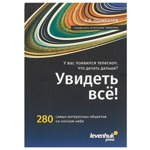 Справочник астронома-любителя Увидеть все!